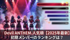Devil ANTHEM.（デビルアンセム）人気順【2025年最新】初期メンバーのランキングは？