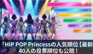 HIP POP Princessの人気順位【最新】40人の投票順位も公開！