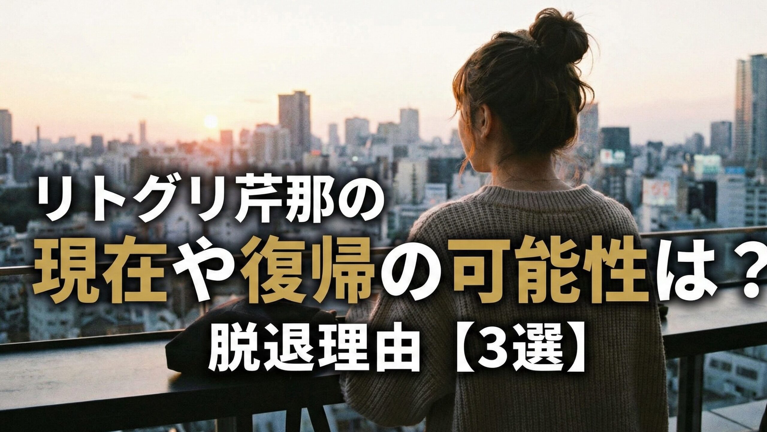 リトグリ芹那の現在や復帰の可能性は？脱退理由【3選】