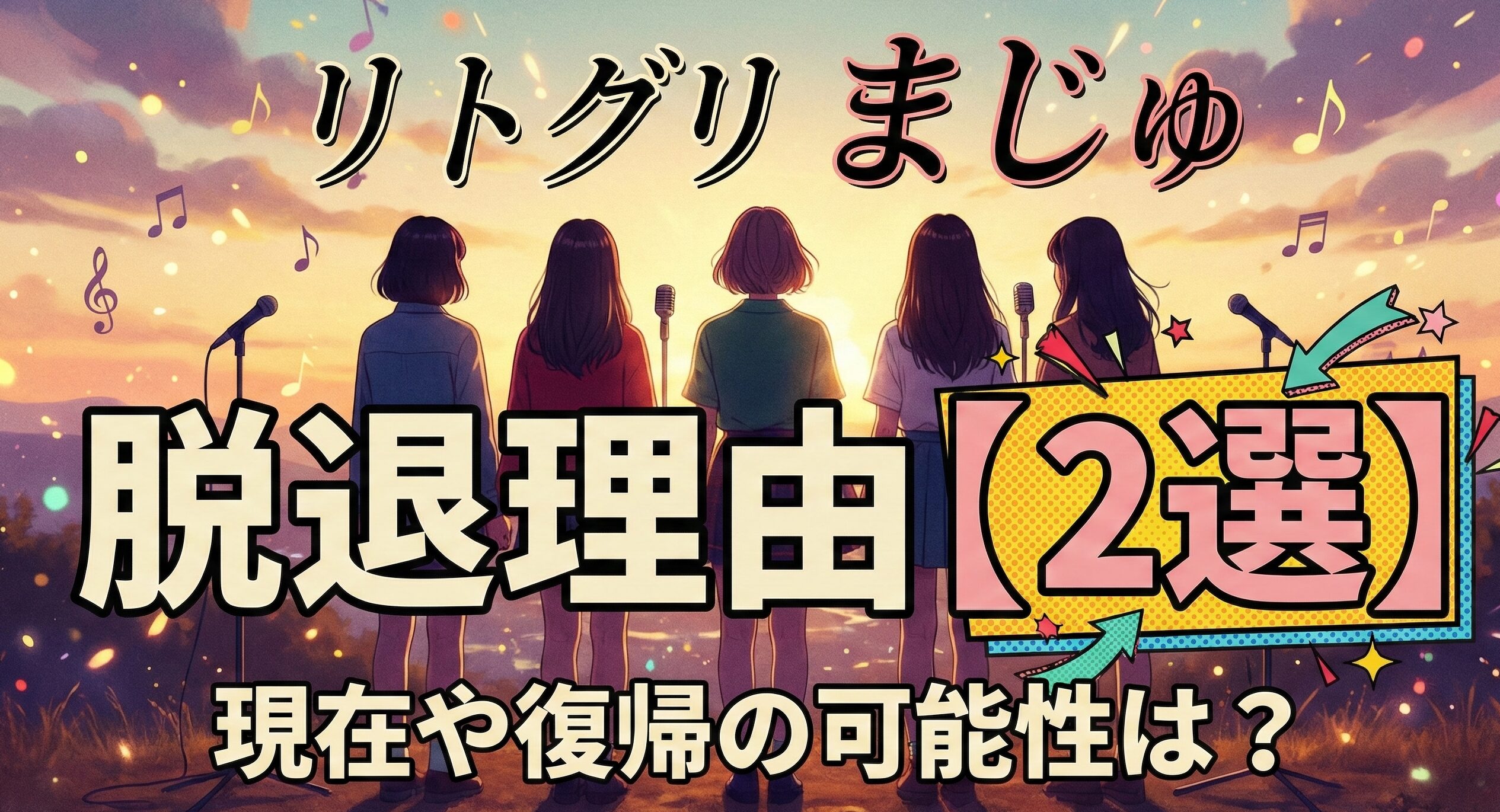 リトグリ まじゅ 脱退理由【2選】現在や復帰の可能性は？